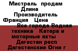 «Мистраль» продам › Длина ­ 199 › Производитель ­ Франция › Цена ­ 67 200 000 000 - Все города Водная техника » Катера и моторные яхты   . Дагестан респ.,Дагестанские Огни г.